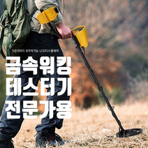 최대31인치 전문가용 워킹금속탐지기 금속물체 탐지
