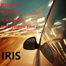아이리스썬팅 인천썬팅 부천썬팅 전면썬팅 앞유리썬팅 앞면썬팅 앞썬팅 열차단썬팅 열차단 45% 50% 60% 70% 75% 썬팅