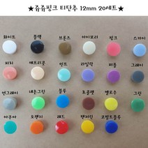 쥬쥬핑크 티단추 12mm 똑딱이단추 스냅단추(20set), 아이보리