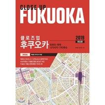 클로즈업 후쿠오카(2019):유후인 벳푸 나가사키 키타큐슈, 에디터, 유재우,손미경 공저