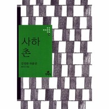 웅진북센 사하촌 16 한국 현대 문학 전집