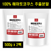 헤마토코쿠스 분말 헤마토코쿠스 추출물 가루 추출분말 아스타잔틴 100% 100퍼센트 100프로 500g 2팩