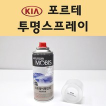 기아 포르테 투명붓펜 투명스프레이 프라이머 브랜딩클리너 컴파운드 퍼티 신나 시너 세차타월 종이사포 커버링테이프 콤파운드 빠데 타올 빼빠 프라이마 차량용 도색 자동차 카 페인트, 선택:투명스프레이(모비스)