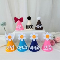 윰스하우스 펠트지로 만드는 이름 고깔모자 생일꼬깔모자 자유문구 파티햇 백일상 네임고깔모자 파티햇, 데이지-보라, 4~6글자까지