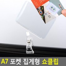 골든트리 A7 포켓 집게형 쇼클립 POP꽂이 쇼카드 메모꽂이 상품가격