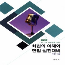 NSB9788955684919 새책-스테이책터 [화법의 이해와 면접 실전대비] -군 간부 지망생을 위한 개정판--양서각-박춘우 지음-군무원/부사관-20, 화법의 이해와 면접 실전대비