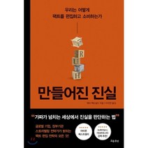 만들어진 진실:우리는 어떻게 팩트를 편집하고 소비하는가, 흐름출판