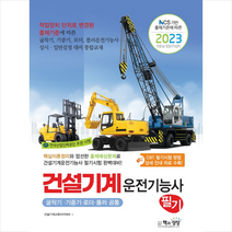 2023 건설기계운전기능사 필기 (굴삭기·기중기·로더·롤러 공통) 스프링제본 1권 (교환&반품불가), 책과상상