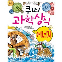 퀴즈! 과학상식 13: 에너지, 글송이