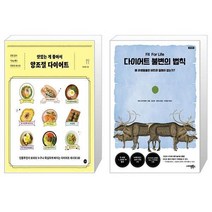 맛있는 게 좋아서 양조절 다이어트 + 다이어트 불변의 법칙 재개정판 [세트상품]