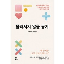 물러서지 않을 용기:습관적 회피에서 벗어나 주도적으로 살기 위한 30가지 심리 처방, 유노북스