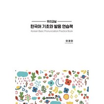우리교실 한국어기초와 발음 연습책, BOOKK(부크크)