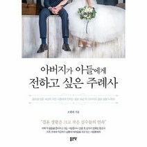 아버지가 아들에게 전하고 싶은 주례사, 상품명