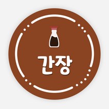 배달 스티커 소스 이름 포장 라벨 반찬 원형 주문제작, 원형40mm, 간장