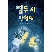 열두 시 탐험대 254 국민서관그림동화, 상품명