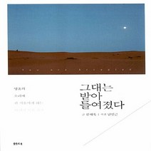 샘터사 새책-스테이책터 [그대는 받아들여졌다] -영혼의 소리에 귀 기울이게 하는 51편의 묵상 잠언-샘터사-류해욱 지음 남인근, 그대는 받아들여졌다