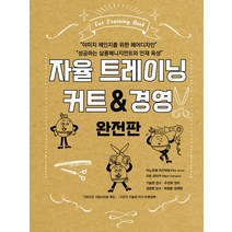 자율 트레이닝 커트 & 경영(완전판), 드림북매니아
