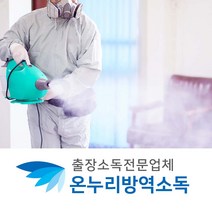 업체소독 전문방역 건물방역소독 방역소독비용 공장소독 소독용역 공간방역 회사방역 회사소독 학교방역소독 방역청소업체 청소소독업체 아파트소독비용 살균업체 병원방역 매장소독 호텔소독