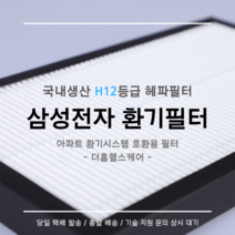 (주)삼성전자 전열교환기 환기시스템 RHF-015MPB1 / RHF-020MPB1 호환용 H12등급 헤파필터, 25평