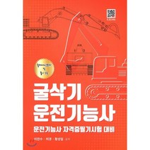 굴삭기 운전기능사:운전기능사 자격증필기시험 대비, 복두출판사