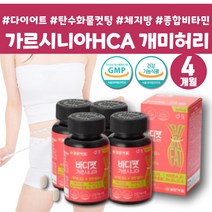 가르시니아 추출물 가르시나아나 다이어트 보조식품 나잇살빼기 뱃살 내장지방빼는법 허벅지안쪽살빼기 HCA 체중조절 몸매관리 단기 다이어트 DIET 뱃살빼는법 수용성 가르시니아
