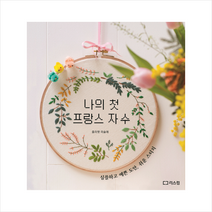 나의 첫 프랑스 자수   미니수첩 제공