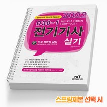 엔트미디어 전기기사 실기 D30-1 [스프링제본] 기출문제 책, 전기기사 실기 D30-1 [분철 4권]