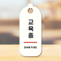 뭉키데코 표지판 안내판 팻말 푯말 실내 도어사인 주문 제작 출력_S9_231_교육중, S9 화이트