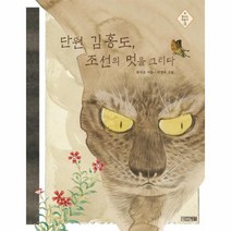 웅진북센 단원 김홍도 조선의 멋을 그리다 3 빛나는 미술가, One color | One Size@1