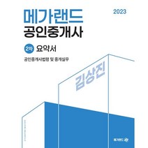 2023 메가랜드 공인중개사 2차 공인중개사법령 및 중개실무 요약서[김상진]