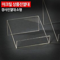 소품진열대 전시대 소품받침대 아크릴받침대 상품전시대 ( 아크릴 상품진열대 소형 )-72394EA, 쿠팡 본상품선택, 쿠팡 본상품선택