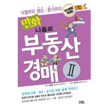 만화 나홀로 부동산경매 2:낙찰부터 명도 등기까지, 영상출판미디어(영상노트)