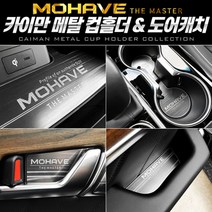 +[플렉스온]+카이만 메탈 컵홀더도어캐치 (모하비 더마스터) 차꾸미기 량튜닝 량꾸미기 패널커버 자동[FLEXONmarket]+, option_메탈 도어캐치