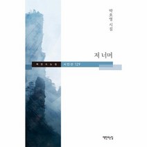 저 너머 129 책만드는집시인선, 상품명