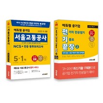 에듀윌 공기업 서울교통공사+전기끝장2(철도·교통 등 공기업) 세트 : 2022 전기끝장 에듀윌 공기업 전기직 전공필기 기출로 끝장 2 (10대 철도 교통 ...