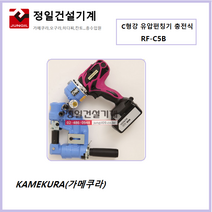 가메쿠라 C형강 유압펀칭기 RF-C5B 충전식 휴대용 펀칭기, 1개