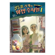 [슬로래빗]골동품 가게와 마법 주사위 1, 없음