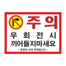 가오 캠핑카 우회전시 끼어들기 금지 주의 경고 안내 문구 사각지대 사고예방 스티커 랩핑, C타입