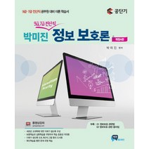 공단기 박미진 정보보호론(9급 7급 전산직):9급 7급 전산직 공무원 대비 이론 학습서, 비전에듀테인먼트