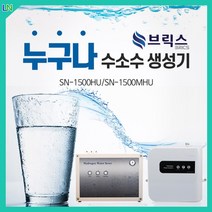 브릭스 수소수생성기 수소수 수소수기 수소발생기 수소정수기 수소기 파우셋 1500MHU, 1500MHU(정수기능포함)
