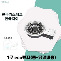 한국지이 닭갈비 가스 로스타 렌지 HK-2006GK, LPG