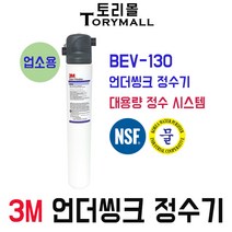 3M 정수기 모델명 BEV-130 언더씽크정수기 업소용, 자가설치부품 제빙기용
