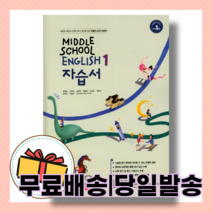 동아출판 중등 영어 1 자습서 중1 윤정미 중학교 1학년 #당일발송#무료배송, 중등1학년