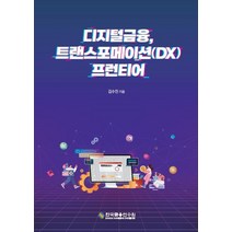 디지털금융 트랜스포메이션(DX) 프런티어, 디지털금융, 트랜스포메이션(DX) 프런티어, 김수진(저),한국금융연수원, 한국금융연수원