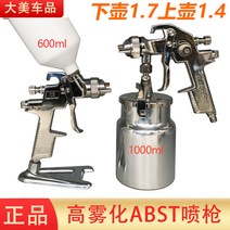 H887 1.41.7mm 노즐 전문 스프레이 건 분무기 페인트 에어 미니 스프레이 건 정품 ABST 페인트 스프레이 건 자동차 조리개 스프레이 건 페인트 고분무 상부 및 하부 냄비 스테인레스 스틸 스프레이 기계, ABST 하부 포트 1.7 구경  커넥터