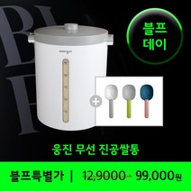 웅진 다용도 무선 진공쌀통 24L 20kg   계량컵 증정