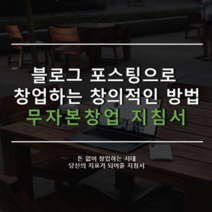 돈없이 창업하는 창업하는 시대 당신의 지표가 되어줄 지침서 무자본 창업 지침서 (이메일 발송)