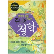 생각의 힘을 키우는 주니어 철학:동화처럼 엉뚱하고 유쾌한 철학 이야기!, 플러스예감