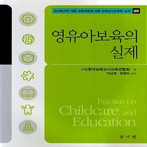 NSB9788959648634 새책-스테이책터 [영유아 보육의 실제] --보육교사 교육원 교재 9-양서원(박철용)-이남정.양영아 지음-유아교육학-2012, 영유아 보육의 실제