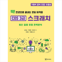 연두에디션 딱 한권으로 끝내는 코딩 자격증 COS3급 스크래치 +미니수첩제공